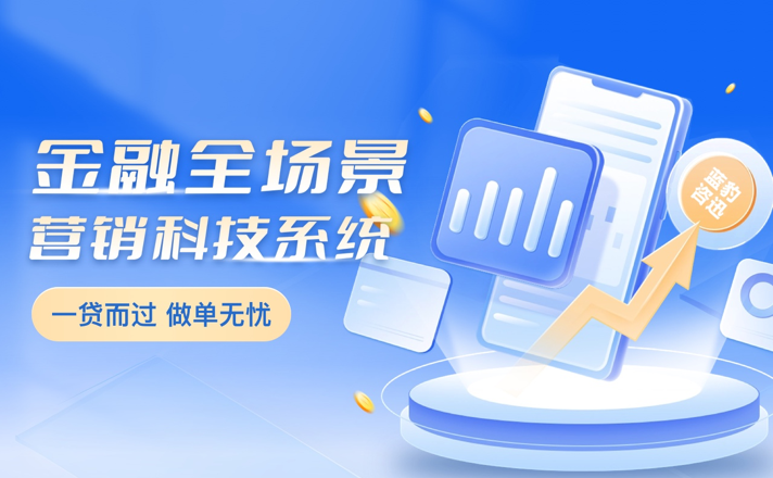 金融全场景营销科技系统